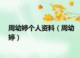 周幼婷個(gè)人資料（周幼婷）