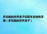 多玩我的世界盒子舊版本支持懸浮窗（多玩我的世界盒子）