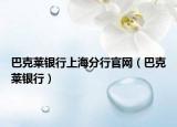 巴克萊銀行上海分行官網(wǎng)（巴克萊銀行）