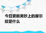 今日更新美鈔上的摩爾紋是什么