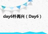 day6樸再興（Day6）