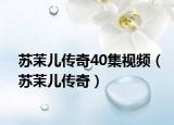 蘇茉兒傳奇40集視頻（蘇茉兒傳奇）