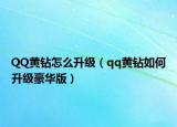 QQ黃鉆怎么升級(jí)（qq黃鉆如何升級(jí)豪華版）