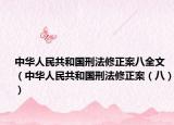 中華人民共和國(guó)刑法修正案八全文（中華人民共和國(guó)刑法修正案（八））
