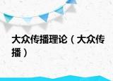大眾傳播理論（大眾傳播）