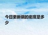 今日更新鋼的密度是多少