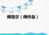 傅首爾（傅作恭）