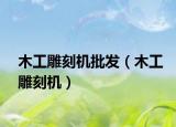 木工雕刻機批發(fā)（木工雕刻機）