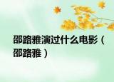 邵路雅演過什么電影（邵路雅）