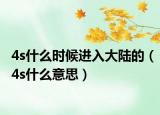 4s什么時候進(jìn)入大陸的（4s什么意思）