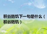 積谷防饑下一句是什么（積谷防饑）