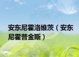 安東尼霍洛維茨（安東尼霍普金斯）