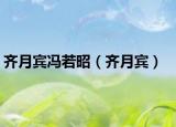 齊月賓馮若昭（齊月賓）