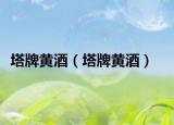 塔牌黃酒（塔牌黃酒）