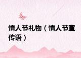 情人節(jié)禮物（情人節(jié)宣傳語）