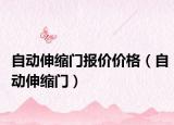 自動伸縮門報價價格（自動伸縮門）