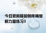 今日更新膝前側(cè)疼痛緩解力量練習(xí)3