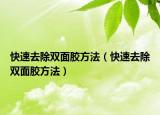 快速去除雙面膠方法（快速去除雙面膠方法）