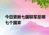 今日更新七國(guó)聯(lián)軍是哪七個(gè)國(guó)家
