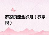 羅家良流金歲月（羅家良）