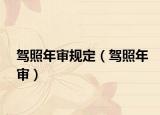 駕照年審規(guī)定（駕照年審）