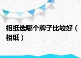相紙選哪個牌子比較好（相紙）