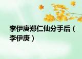 李伊庚鄭仁仙分手后（李伊庚）