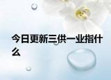 今日更新三供一業(yè)指什么