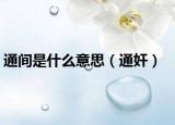 通間是什么意思（通奸）