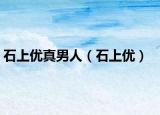 石上優(yōu)真男人（石上優(yōu)）