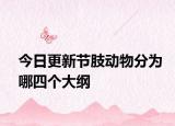 今日更新節(jié)肢動物分為哪四個大綱