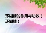 環(huán)糊精的作用與功效（環(huán)糊精）
