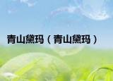 青山黛瑪（青山黛瑪）