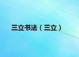 三立書法（三立）