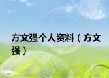 方文強(qiáng)個人資料（方文強(qiáng)）