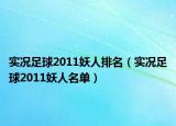 實況足球2011妖人排名（實況足球2011妖人名單）