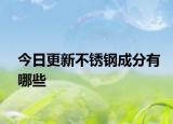 今日更新不銹鋼成分有哪些