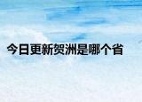今日更新賀洲是哪個(gè)省