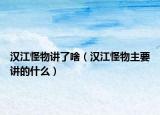 漢江怪物講了啥（漢江怪物主要講的什么）