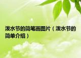 潑水節(jié)的簡筆畫圖片（潑水節(jié)的簡單介紹）