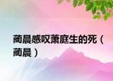 藺晨感嘆蕭庭生的死（藺晨）
