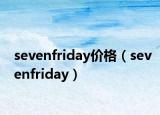 sevenfriday價(jià)格（sevenfriday）
