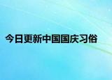 今日更新中國國慶習(xí)俗