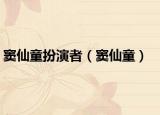 竇仙童扮演者（竇仙童）