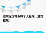 進攻犯規(guī)算不算個人犯規(guī)（進攻犯規(guī)）