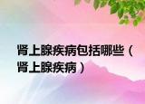 腎上腺疾病包括哪些（腎上腺疾?。? /></span></a>
                        <h2><a href=