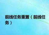 前線任務(wù)重置（前線任務(wù)）