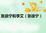 張徐寧和李艾（張徐寧）