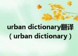 urban dictionary翻譯（urban dictionary）