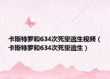 卡斯特羅和634次死里逃生視頻（卡斯特羅和634次死里逃生）